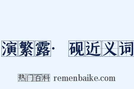 演繁露·砚近义词是什么意思的图片